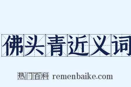 佛头青近义词是什么意思的图片